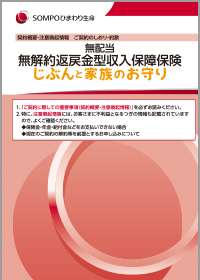 収入保障保険 じぶんと家族のお守り パンフレット しおり 約款 ｓｏｍｐｏひまわり生命