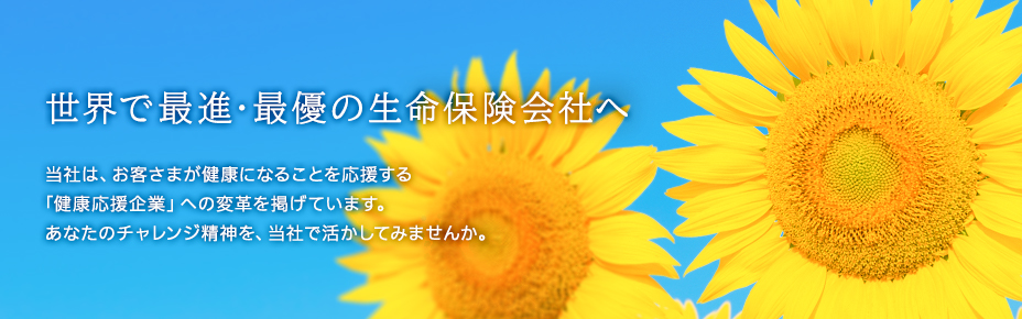 世界で最進・最優の生命保険会社へ