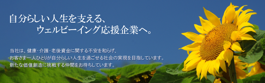 世界で最進・最優の生命保険会社へ