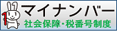 マイナンバー 社会保障・税番号制度
    