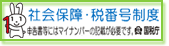 社会保障・税番号制度 申告書等にはマイナンバーの記載が必要です。
    