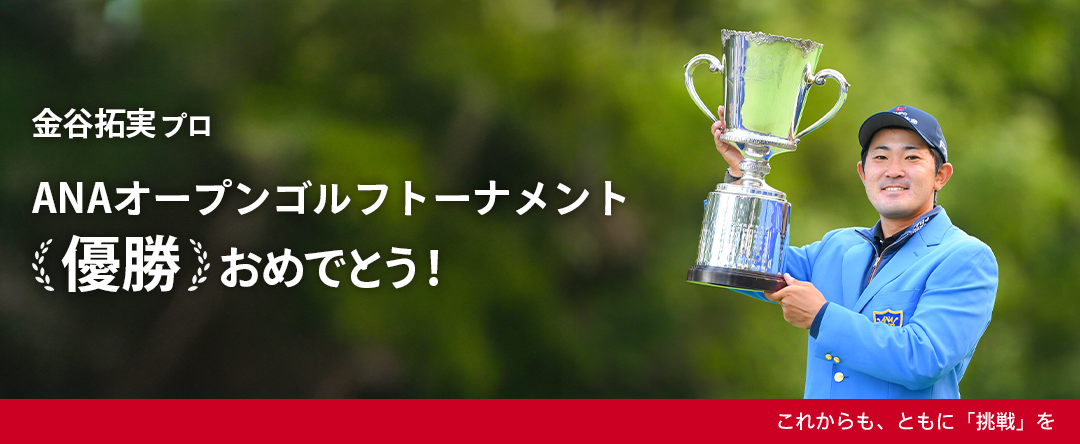 金谷拓実プロ　ANAオープンゴルフトーナメント【優勝】[]おめでとう！