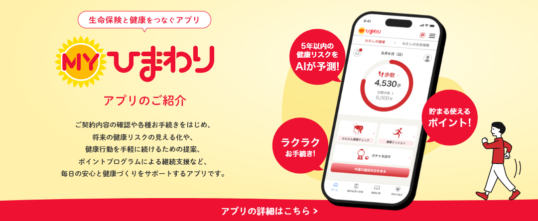 Myひまわりアプリのご紹介。ご契約内容の確認や各種健康づくりを支援するアプリ。