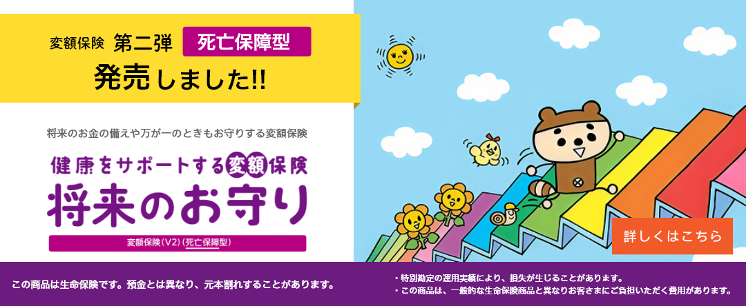 変額保険（V2）（死亡保障型）12月2日発売しました。将来のお金の備えや万が一のときもお守りする変額保険。