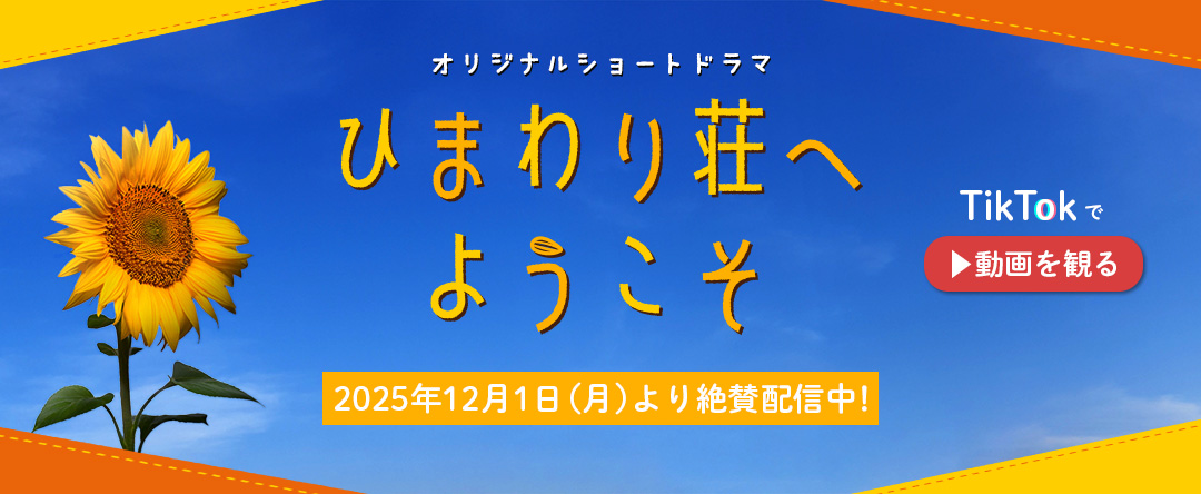 ひまわり荘へようこそ【TikTok動画】