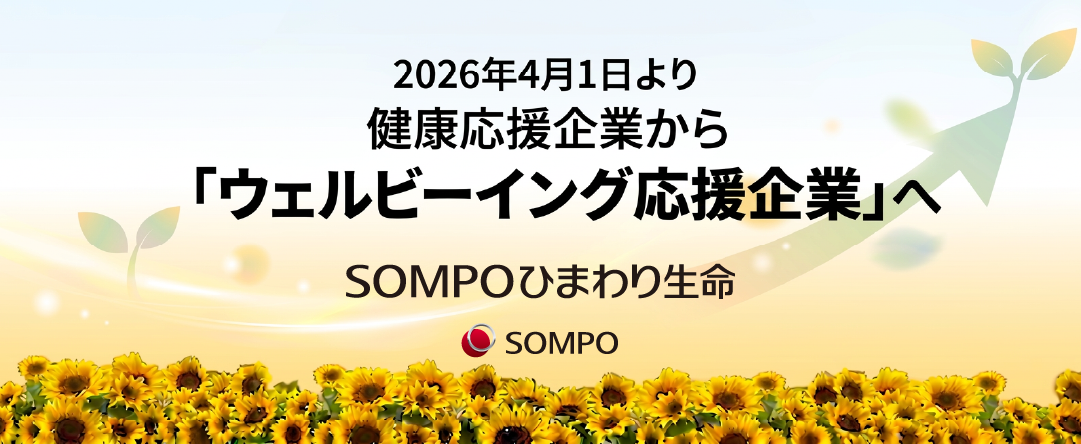 2026年4月1日より健康応援企業から「ウェルビーイング応援企業」へ