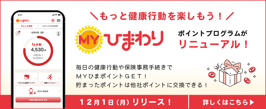 生命保険と健康をつなぐアプリ　ＭＹひまわりポイントプログラムがリニューアル