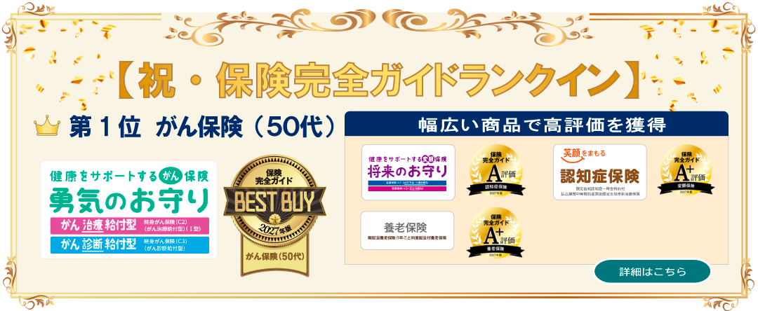 【祝・保険完全ガイドランクイン】第１位がん保険（50代）・将来のお守り / A評価・認知症保険 / A＋評価・養老保険 / A＋評価