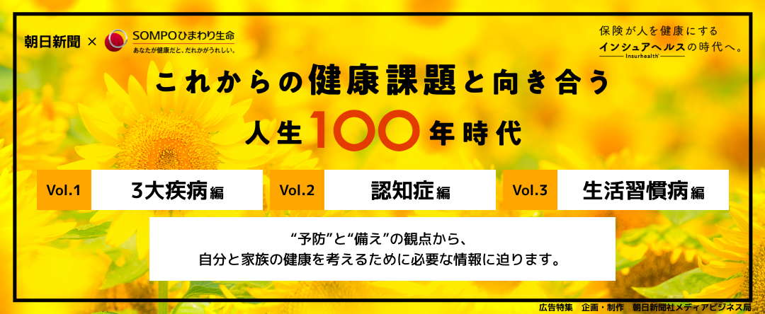 朝日新聞×ＳＯＭＰＯひまわり生命_これからの健康課題と向き合う 人生100年時代