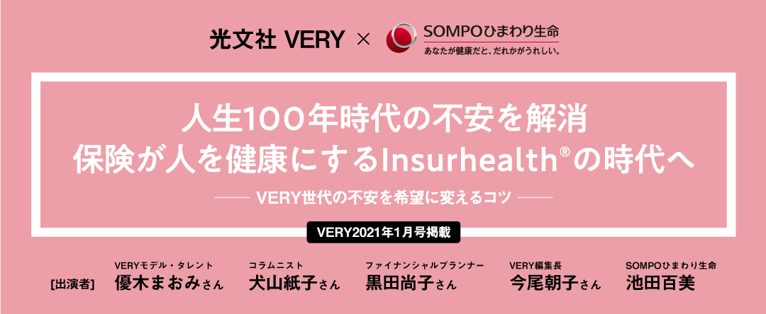 VERY×ＳＯＭＰＯひまわり生命_人生100年時代の不安を解消 保険が人を健康にするInsurhealthの時代へ