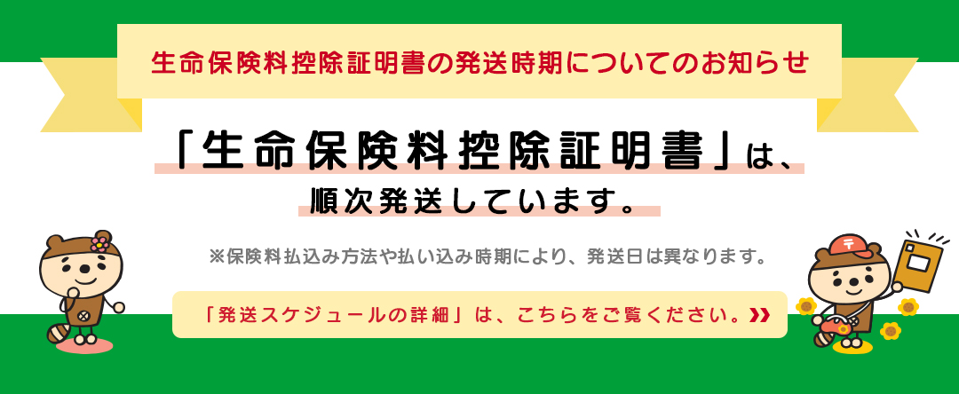 「生命保険料控除証明書」は、順次発送しています。