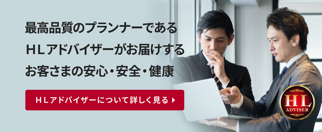 最高品質のプランナーであるHLアドバイザーがお届けするお客さまの安心・安全・健康。HLアドバイザーについて詳しく見る