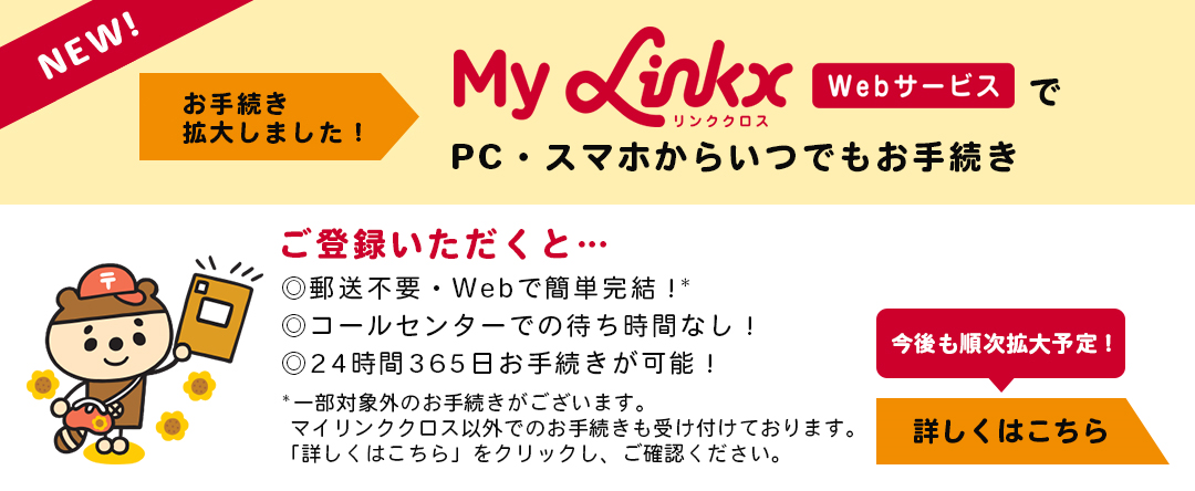 [NEW] My Linkx WebサービスでPC・スマホからいつでもお手続き。詳しくはこちら