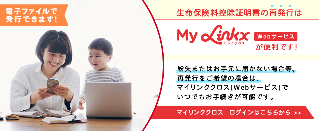 生命保険料控除証明書の再発行はMy Linkx Webサービスが便利です。