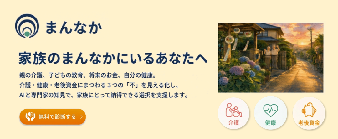【家族のまんなかにいるあなたへ】親の介護、子どもの教育、将来のお金、自分の健康。介護・健康・老後資金にまつわる３つの「不」を見える化し、ＡＩと専門家の知見で、家族にとって納得できる選択を支援します。