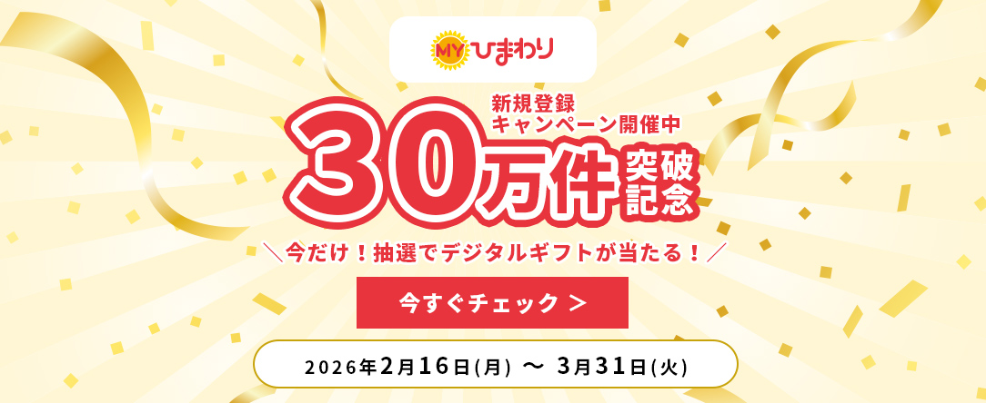 ＭＹひまわり新規登録キャンペーン開催中　今だけ抽選でデジタルギフトが当たる！　2026年2月16日から3月31日まで　今すぐチェック