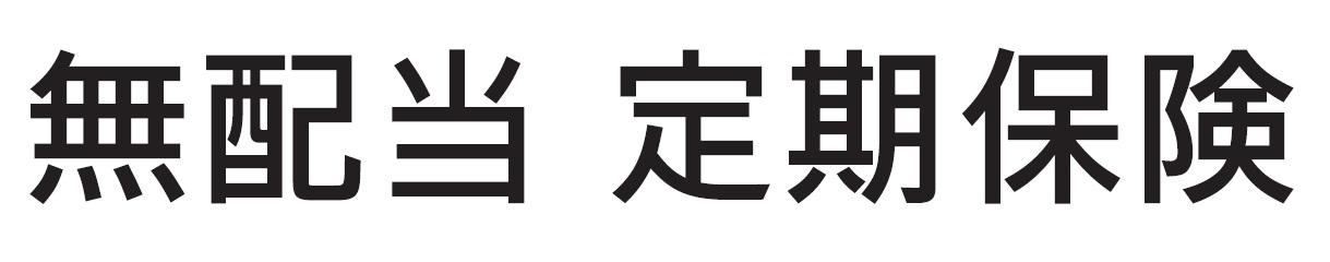 無配当　定期保険のロゴ