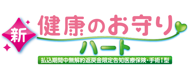 脳梗塞対応の保険商品 ひまわり生命Linkx 新健康のお守りハート