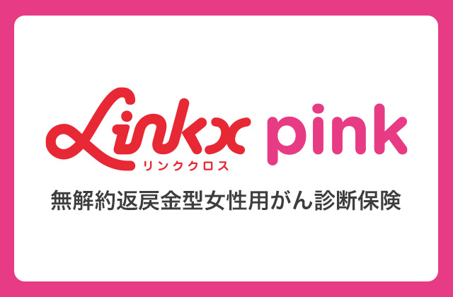がん保険 リンククロス ピンク 通販 保険料シミュレーション ｓｏｍｐｏひまわり生命