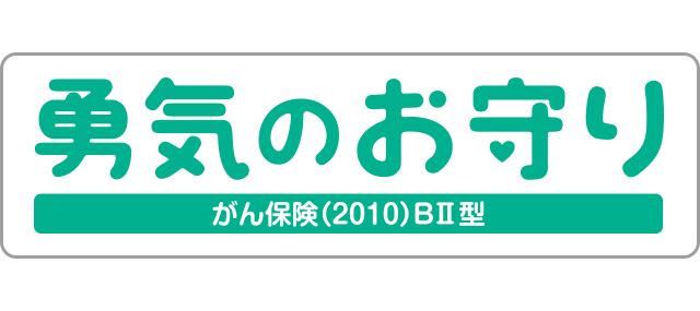 勇気のお守り