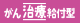 がん治療給付型